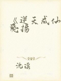 《逆天成仙》赵飞扬