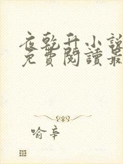 夜乾升小说全文免费阅读最新章节