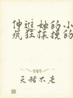 伸进她的小内裤疯狂揉摸的小说