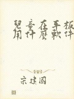 儿童在平板画画用什么软件哪个好