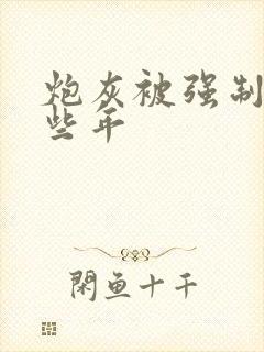 炮灰被强制的那些年