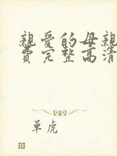 亲爱的母亲5免费完整高清电视剧在线看