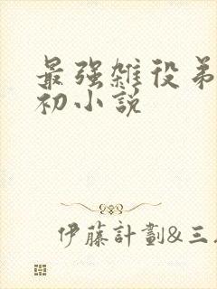 最强杂役弟子秦初小说