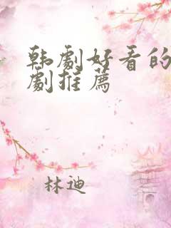 韩剧好看的家庭剧推荐