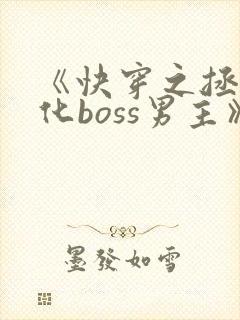 《快穿之拯救黑化boss男主》