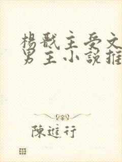 杨戬主受文和双男主小说推荐