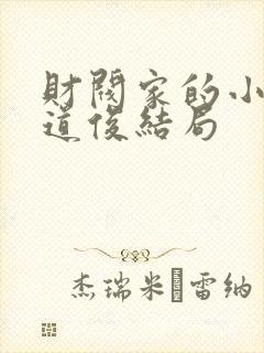 财阀家的小儿子道俊结局