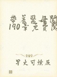 带着医母闯末世190章免费阅读