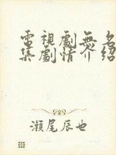 电视剧无名者分集剧情介绍