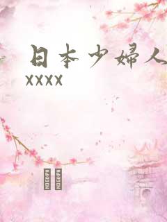 日本少妇人妻xxxxx