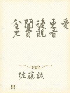 分开后更爱短剧免费观看