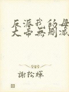 反派我的母亲是大帝无删减小说