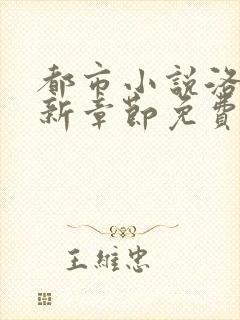 都市小说洛尘最新章节免费阅读