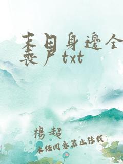 末日身边全是女丧尸txt