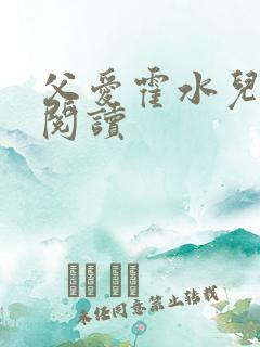 父爱霍水儿在线阅读