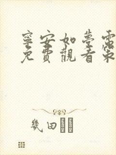 宁安如梦电视剧免费观看策驰影院