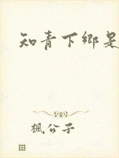 知青下乡是哪年