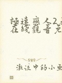 极速恋人2泰剧在线观看免费完整在哪里观看