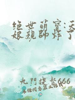 绝世萌宝:天才娘亲帅炸了非我良人