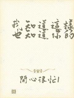 我知道这样不好也知道你的爱只能那么少歌词