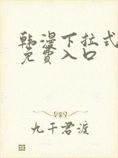 韩漫下拉式漫画免费入口