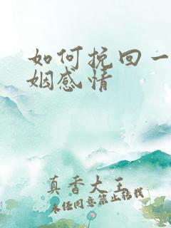 如何挽回一段婚姻感情