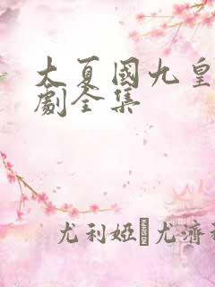 大夏国九皇子短剧全集