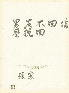 男友不回信息怎么挽回