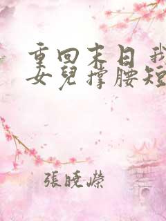 重回末日 我为女儿撑腰短剧免费观看