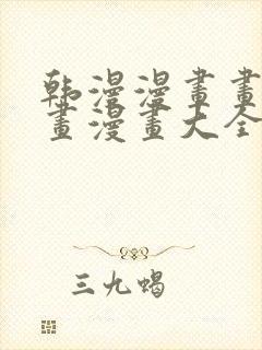 韩漫漫画画免费画漫画大全68eg