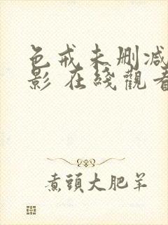 色戒未删减版电影 在线观看