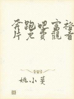 奔跑吧富裕篇正片免费观看全集