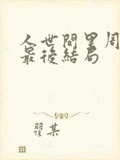 人世间里周秉昆最后结局