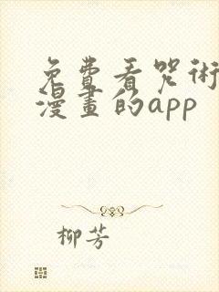 免费看咒术回战漫画的app