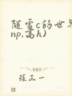 随处c的世界(np,高h)