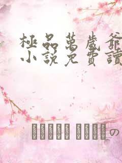 极品万岁爷妖刀小说免费读