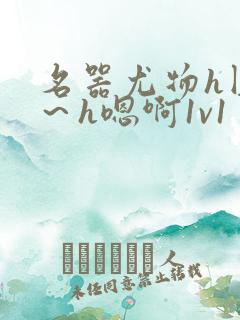 名器尤物h圆房~h嗯啊1v1