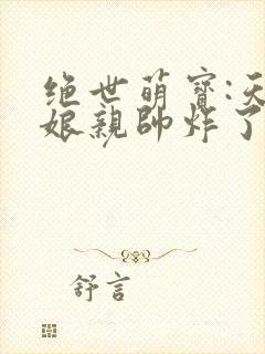 绝世萌宝:天才娘亲帅炸了全集阅读