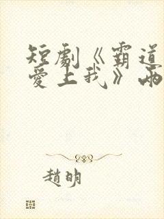 短剧《霸道总裁爱上我》两主演结婚