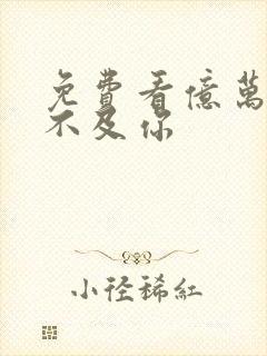 免费看亿万星辰不及你