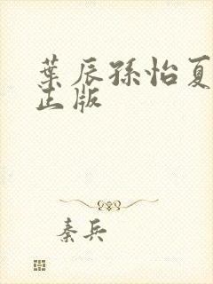 叶辰孙怡夏若雪正版