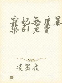 宠妃无度暴君的药引免费