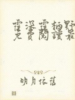 霍深霍栖野夏稚免费阅读最新章节