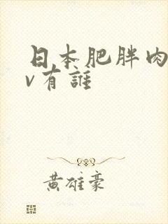 日本肥胖肉感av有谁