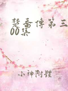 楚乔传第三部200集