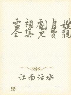 电视剧月嫂先生全集免费观看