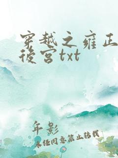 穿越之雍正极品后宫txt