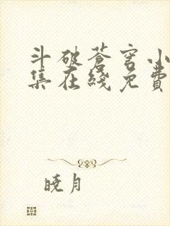 斗破苍穹小说全集在线免费阅读