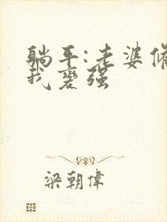 躺平:老婆修炼我变强