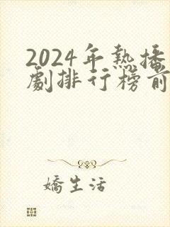 2024年热播剧排行榜前十名